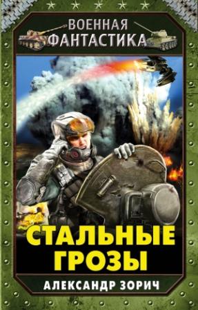 Обложка книги «Стальные грозы» — Александр Зорич