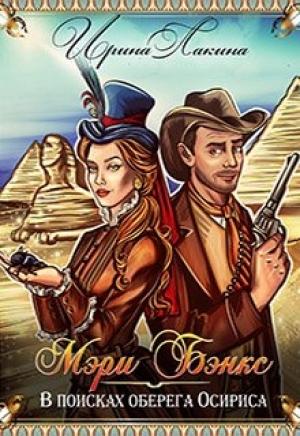 Обложка книги «Мэри Бэнкс. В поисках оберега Осириса» — Ирина Лакина