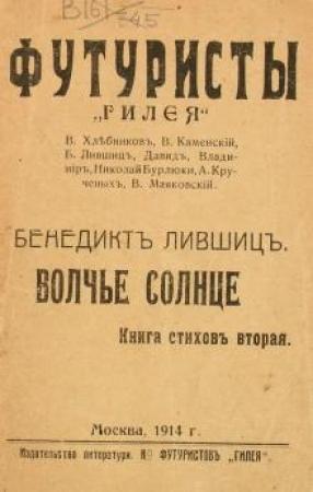 Обложка книги «Волчье солнце» — Бенедикт Лившиц