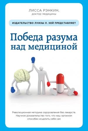 Обложка книги «Победа разума над медициной. Революционная методика оздоровления без лекарств» — Лисса Рэнкин