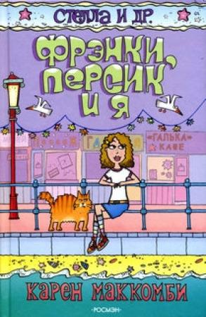 Обложка книги «Фрэнки, Персик и я» — Карен Маккомби