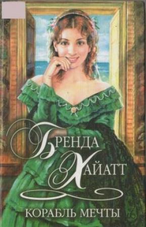 Обложка книги «Корабль мечты» — Бренда Хайатт