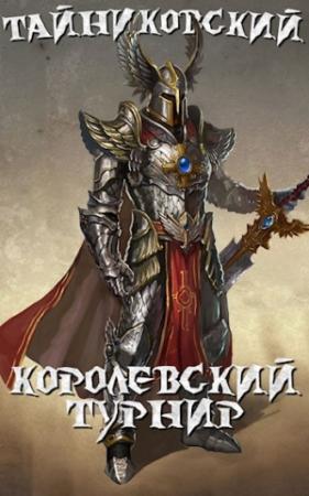 Обложка книги «Королевский турнир (Часть первая).» — Тайниковский