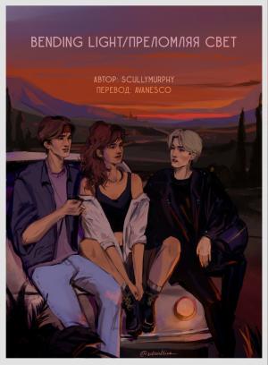 Обложка книги «Преломляя свет (ЛП)»