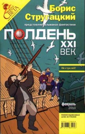 Обложка книги «Полдень, XXI век, 2010 № 02» — Константин Крапивко