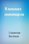 Станислав Востоков - В поисках скепетарля