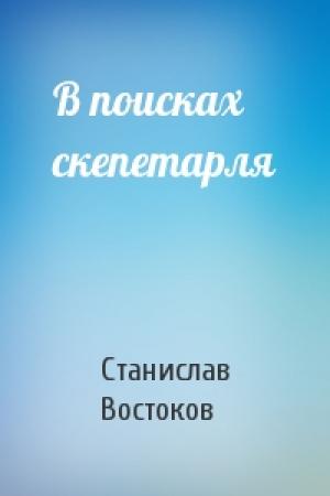 Обложка книги «В поисках скепетарля» — Станислав Востоков