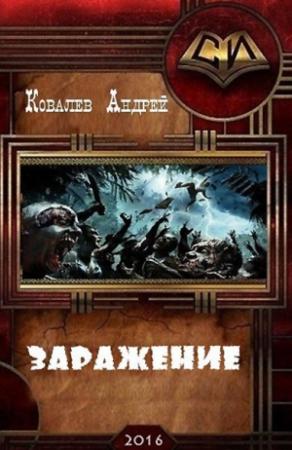 Обложка книги «Заражение (СИ)» — Андрей Ковалев