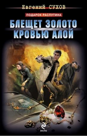 Обложка книги «Блещет золото кровью алой» — Евгений Сухов