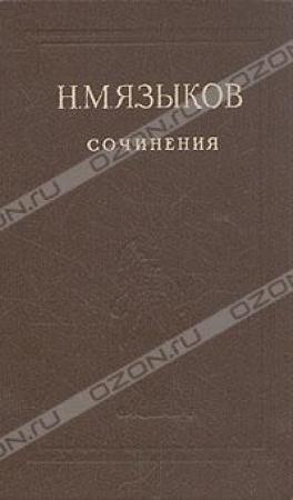 Обложка книги «Стихотворения» — Николай Языков