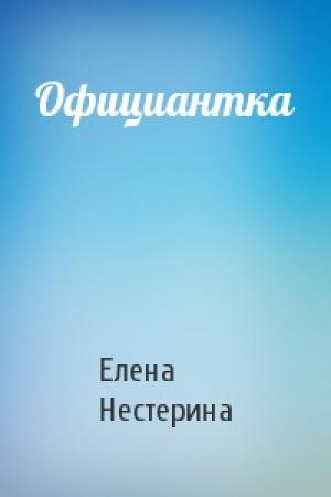 Обложка книги «Официантка» — Елена Нестерина