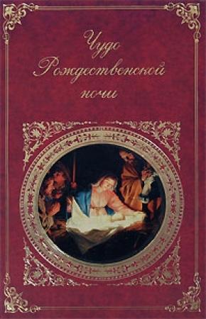Обложка книги «Чудо Рождественской ночи»