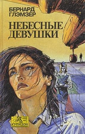 Обложка книги «Небесные девушки» — Бернард Глэмзер