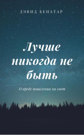 Обложка книги «Лучше никогда не быть» — David Benatar