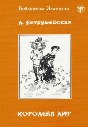 Обложка книги «Королева Лир» — Людмила Петрушевская, С. Кириченко, Галина Юдина