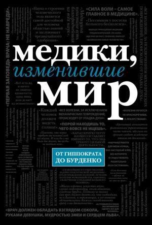 Обложка книги «Медики, изменившие мир» — Кирилл Сухомлинов