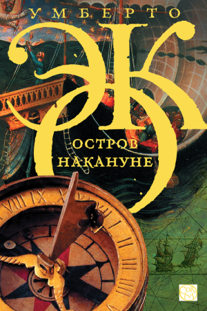 Обложка книги «Остров накануне» — Умберто Эко