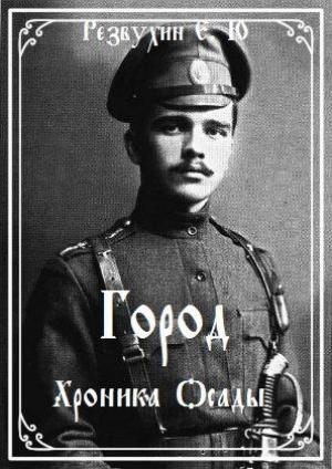 Обложка книги «Город. Хроника осады» — Евгений Резвухин