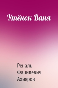 Утёнок Ваня