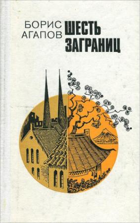 Обложка книги «Шесть заграниц» — Борис Агапов