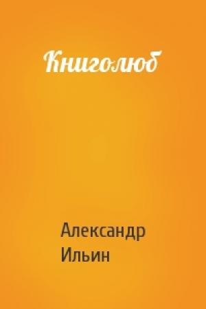 Обложка книги «Книголюб» — Александр Ильин