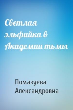 Обложка книги «Светлая эльфийка в Академии тьмы» — Елена Помазуева