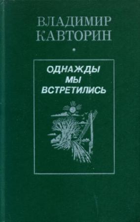 Обложка книги «Однажды мы встретились» — Владимир Кавторин