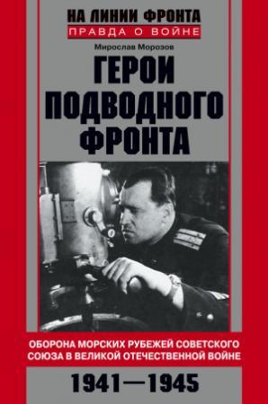 Обложка книги «Герои подводного фронта. Они топили корабли кригсмарине» — Мирослав Морозов