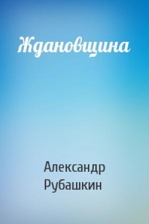 Обложка книги «Ждановщина» — Александр Рубашкин