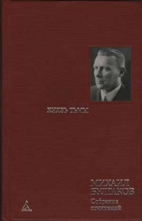 Обложка книги «Копыто инженера» — Михаил Булгаков