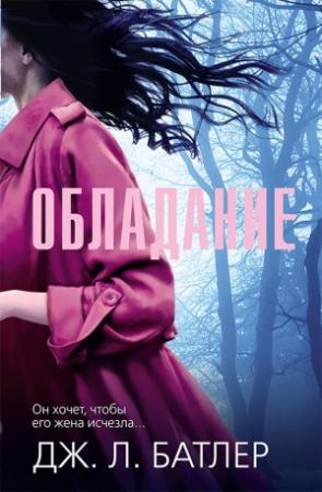 Обложка книги «Обладание» — Дж. Л. Батлер
