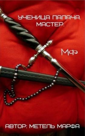 Обложка книги «Мастер (СИ)» — Марфа Метель