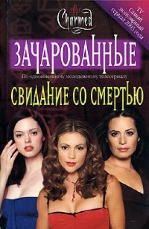 Обложка книги «Свидание со смертью[Date With Death]» — Элизабет Ленхард