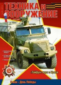 Журнал «Техника и вооружение» - Техника и вооружение 2014 05