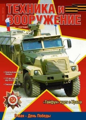 Обложка книги «Техника и вооружение 2014 05» — Журнал «Техника и вооружение»