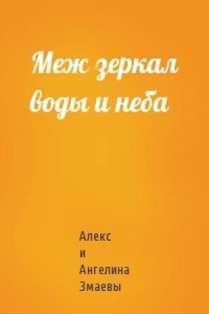 Обложка книги «Меж зеркал воды и неба» — Алекс и Ангелина Змаевы