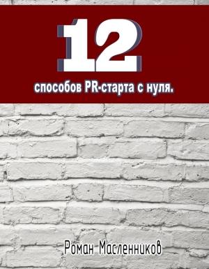 Обложка книги «12 способов PR-старта с нуля» — Роман Масленников