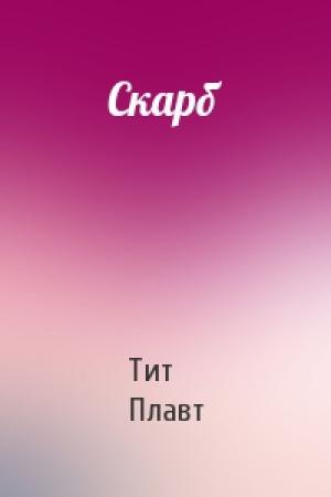 Обложка книги «Скарб» — Тит Макций Плавт