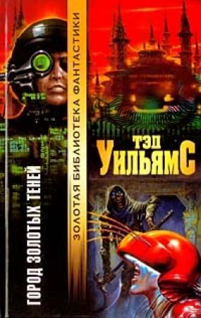 Обложка книги «Город золотых теней» — Тэд Уильямс