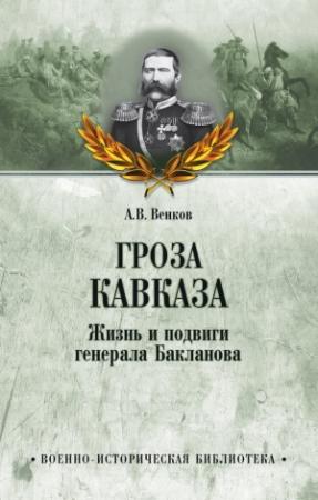 Обложка книги «Гроза Кавказа. Жизнь и подвиги генерала Бакланова» — Андрей Венков