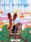 Й. Новотны - Крот в городе