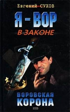Обложка книги «Воровская корона» — Евгений Сухов