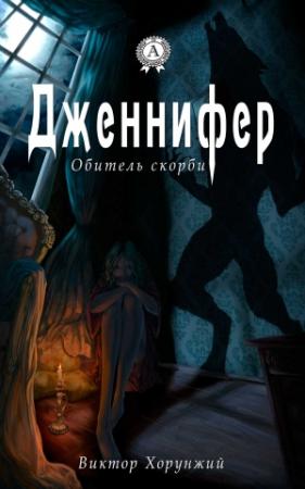 Обложка книги «Дженнифер. Обитель скорби (ознакомительный фрагмент)» — Виктор Хорунжий
