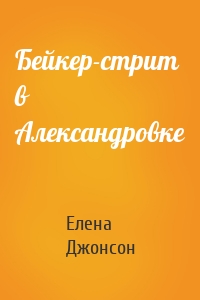 Бейкер-стрит в Александровке