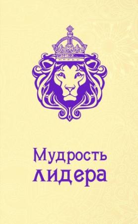 Обложка книги «Мудрость лидера» — Андрей Жалевич