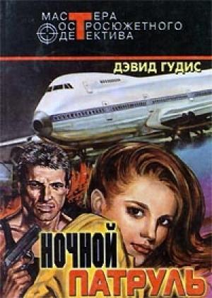 Обложка книги «Любимая женщина Кэссиди» — Дэвид Гудис