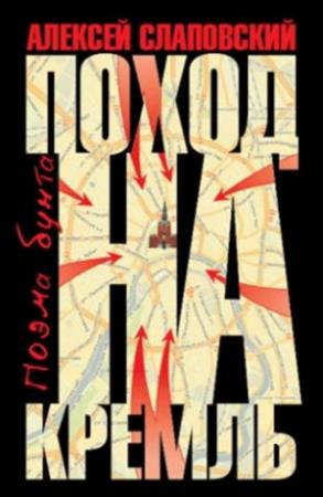 Обложка книги «Поход на Кремль. Поэма бунта» — Алексей Слаповский