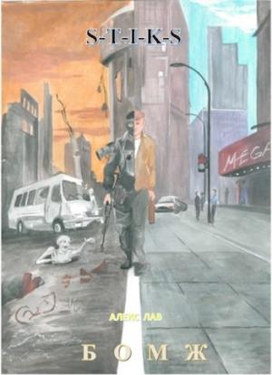 Обложка книги «БОМЖ» — Алекс Лав