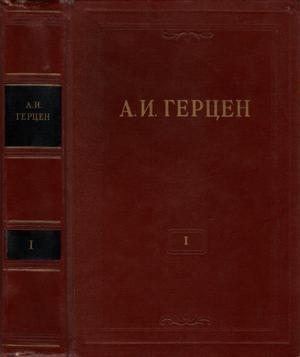 Обложка книги «Том 1. Произведения 1829-1841 годов» — Александр Герцен