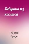 Картер Браун - Девушка из космоса